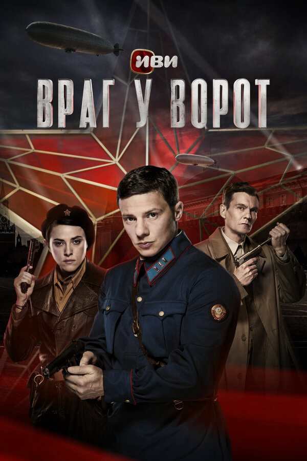 Враг у ворот 2024 постер